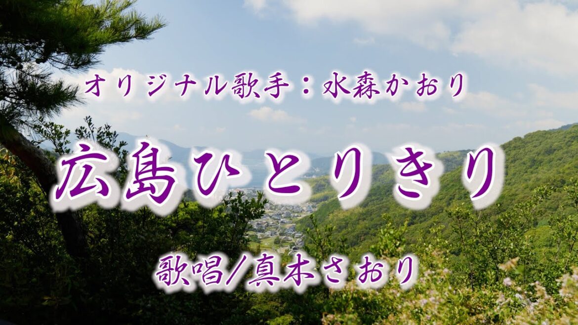 広島ひとりきり (水森かおりさん)唄/真木さおり