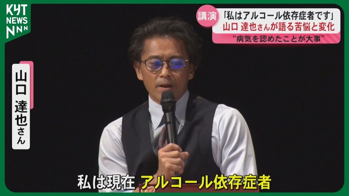 「私はアルコール依存症者です」山口達也さんが薩摩川内市で講演 病気を認めることが変わるきっかけに