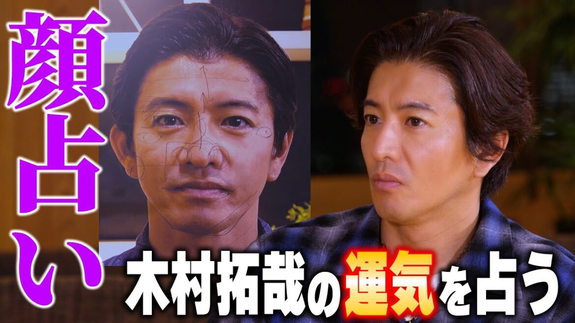 【過去回】木村拓哉の運気を「観相学」で占い「顔が穏やかになった」