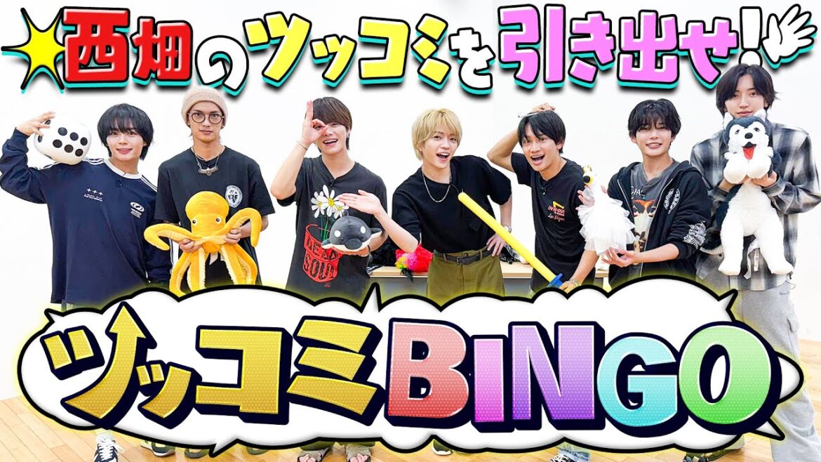なにわ男子【西畑大吾のツッコミ力】BINGOで引き出せ!