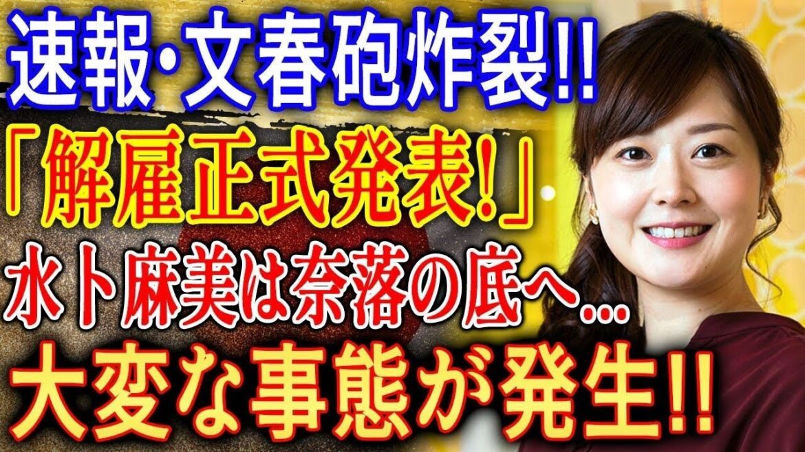【速報】文春砲が再び炸裂!三浦麻美にまさかの展開…今度はどんな真実が明らかになるのか!?
