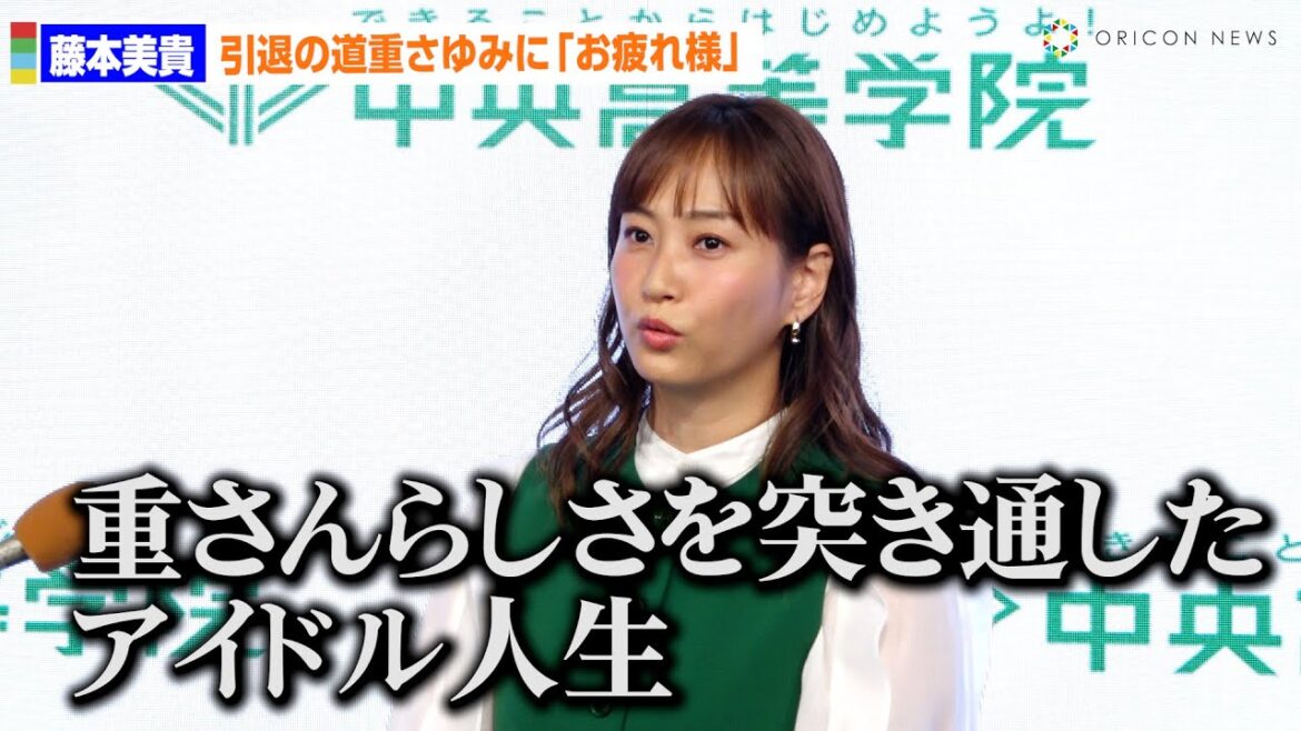 藤本美貴、きょう芸能界引退のモー娘。同期・道重さゆみに“お疲れ様”「本当に寂しい気持ち」