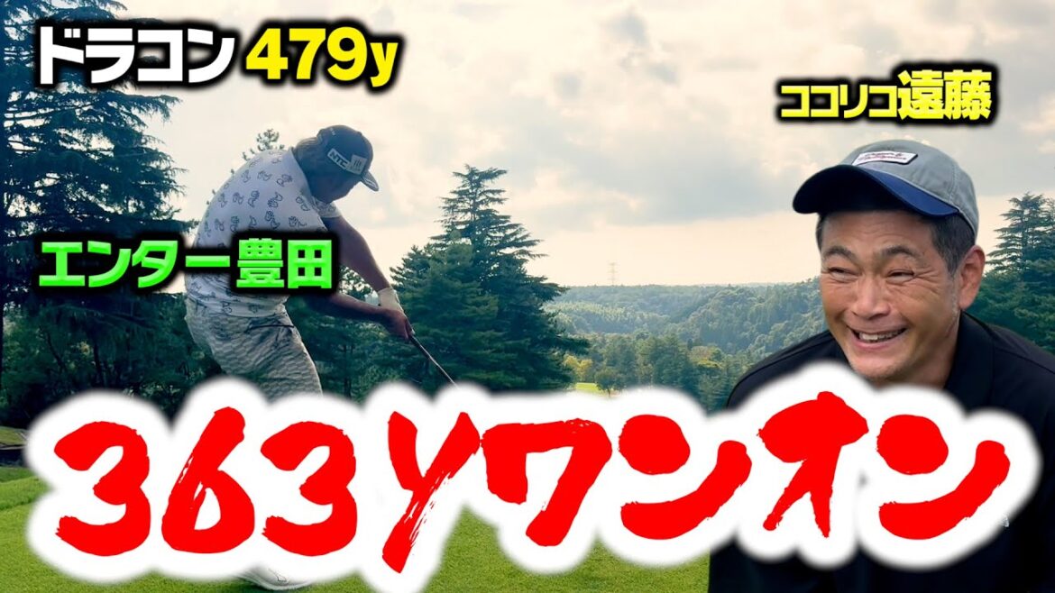363yPAR4ワンオンチャレンジ!エンター豊田vsココリコ遠藤のハイレベルすぎガチゴルフ対決【3.4H】