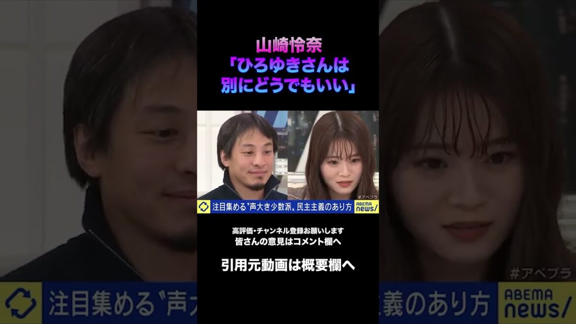 【ひろゆきvs山崎怜奈】ひろゆきさんはどうでもいい #ひろゆき #米山議員 #議論