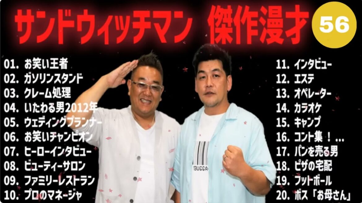 【広告無し】サンドウィッチマン 傑作漫才+コント #56【睡眠用・作業用・高音質BGM聞き流し】(概要欄タイムスタンプ有り)