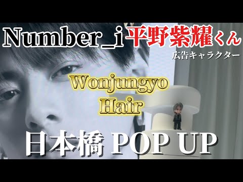【日本橋】Number_i平野紫耀くん広告キャラクターを務めるウォンジョンヨヘアさんのPOPUPイベントに行ってきました🧴✨