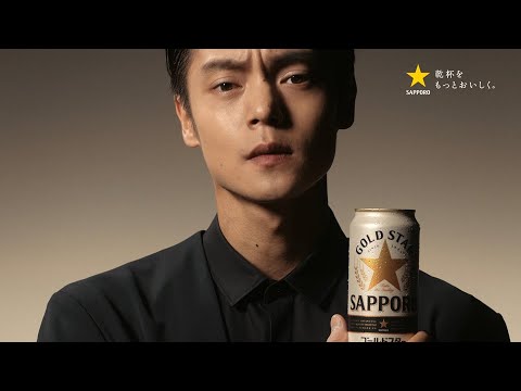 窪田正孝が「決断」と高らかに宣言!「サッポロ GOLD STAR」新CM