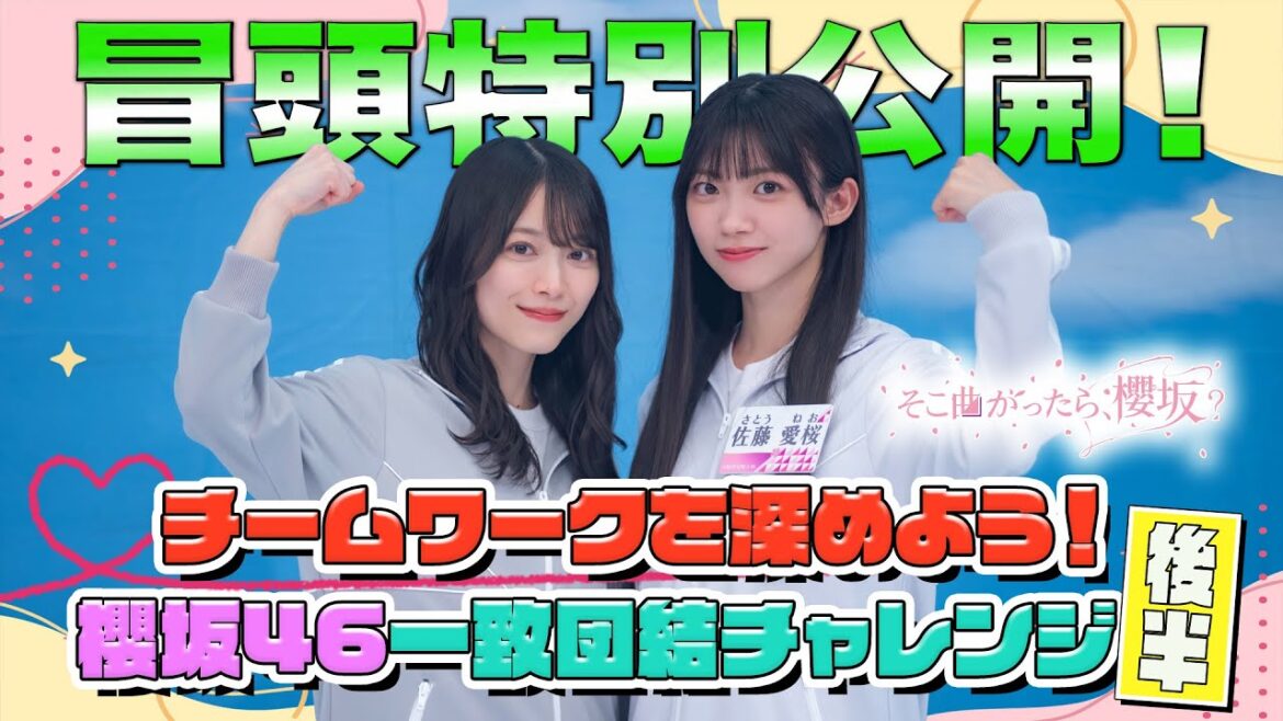 【キャプテン #松田里奈 がカツを入れる】そこ曲がったら、櫻坂? チームワークを深めよう!櫻坂46一致団結チャレンジ 後半 冒頭特別公開