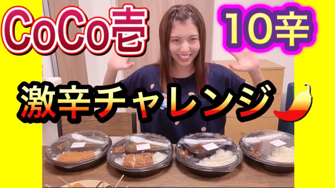 【激辛】CoCo壱カレー10辛に挑戦してみた!