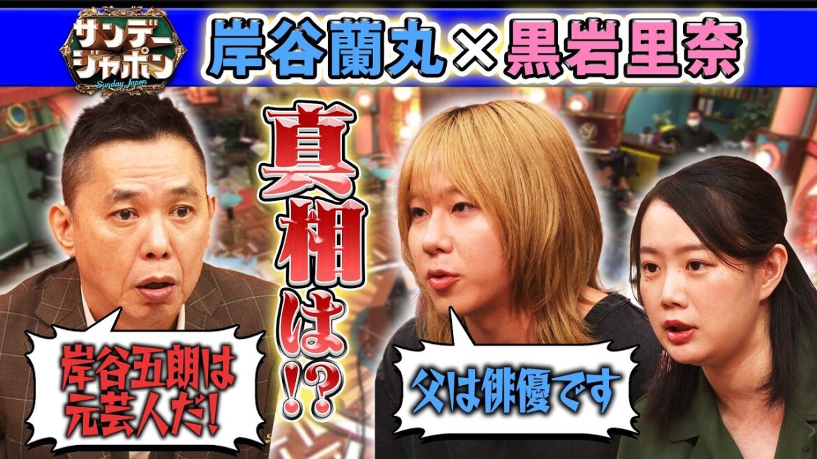 【息子が驚く衝撃の事実】岸谷五朗は元芸人!? 2025/8/24
