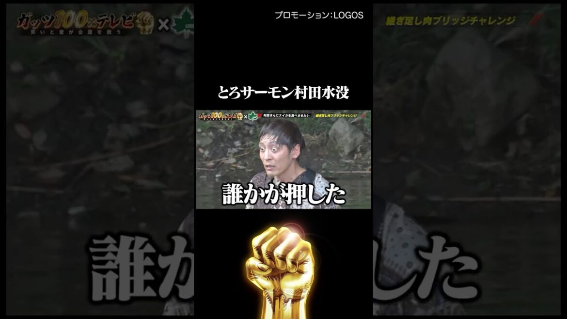 とろサーモン村田を押したのは誰… #PR #LOGOS #shorts #ガッツ100