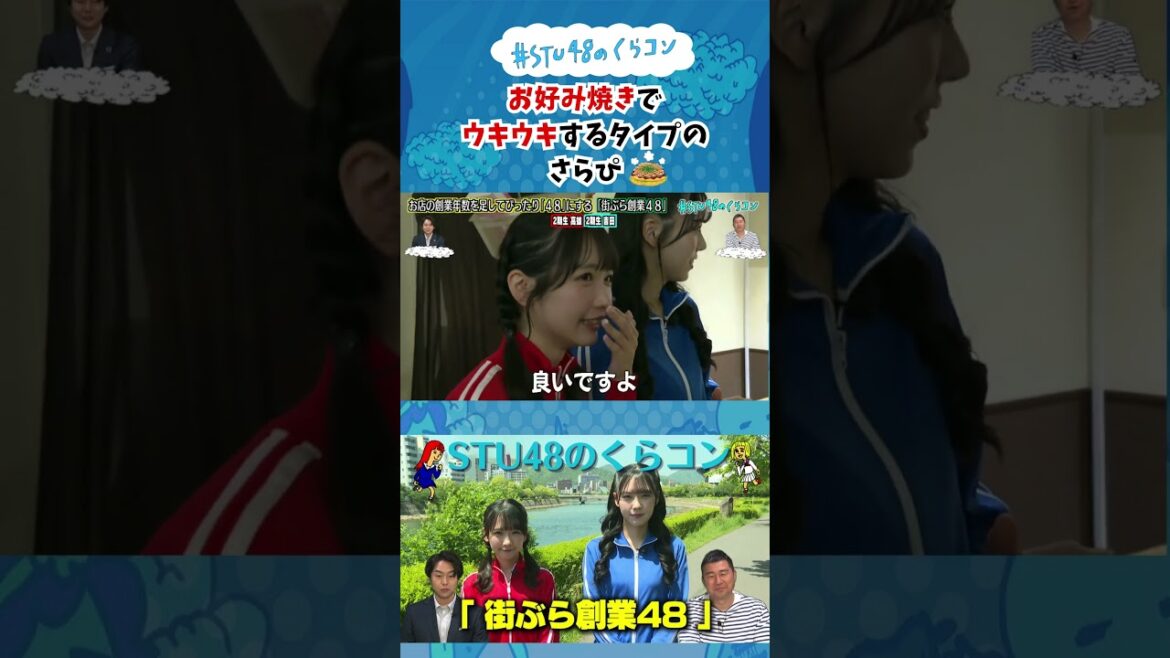 【STU48のくらコン】お好み焼きでウキウキするタイプのさらぴ #stu48のくらコン #STU48 #高雄さやか #吉田彩良