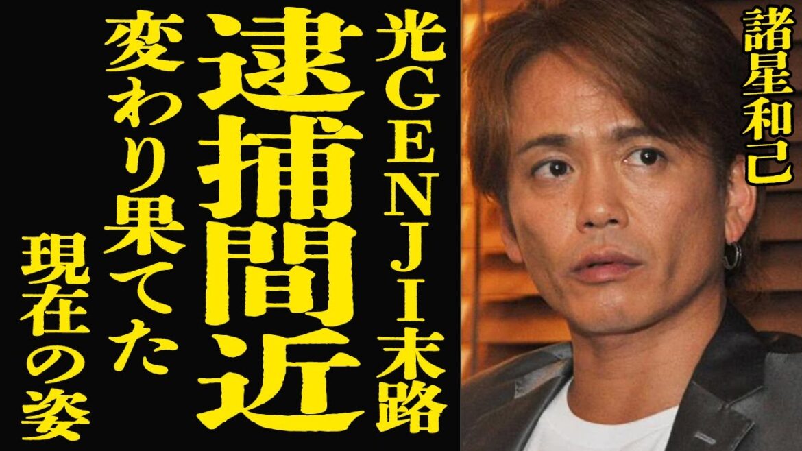 【衝撃】諸星和己の変わり果てた現在の姿…逮捕間近と言われる現在の職業に絶句!『光GENJI』センターだったアイドルの工藤静香との浮気…豪華すぎる女性遍歴に耳を疑う!【芸能】