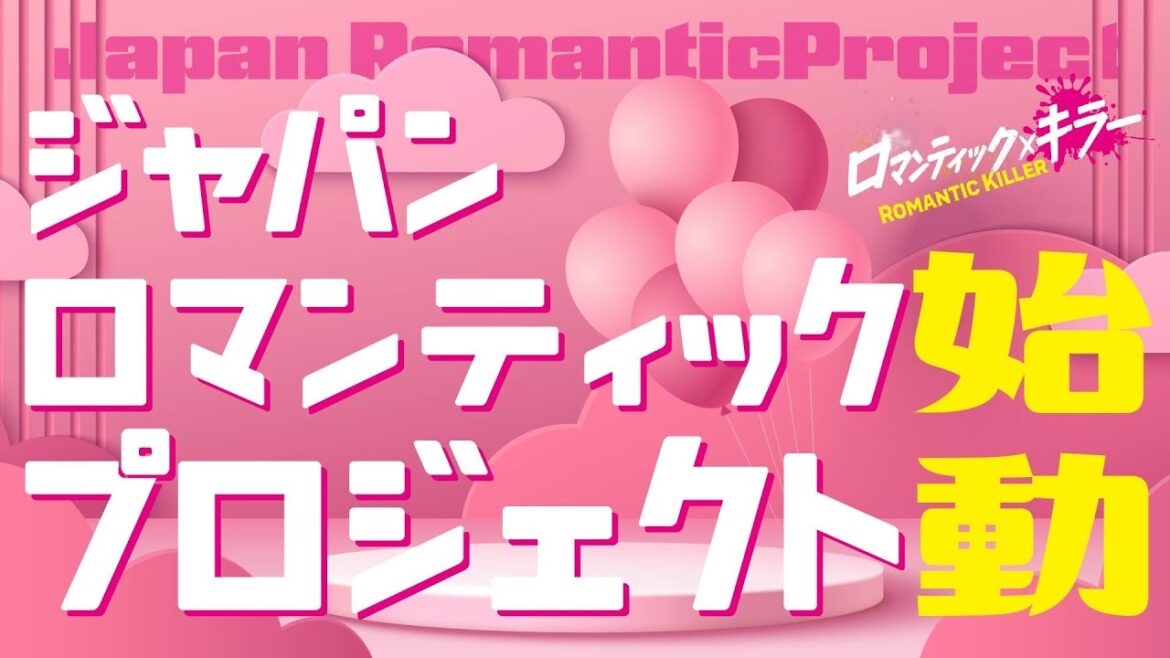 【ロマンティックなYouTube始まります】『ロマンティック・キラー』12月12日公開!