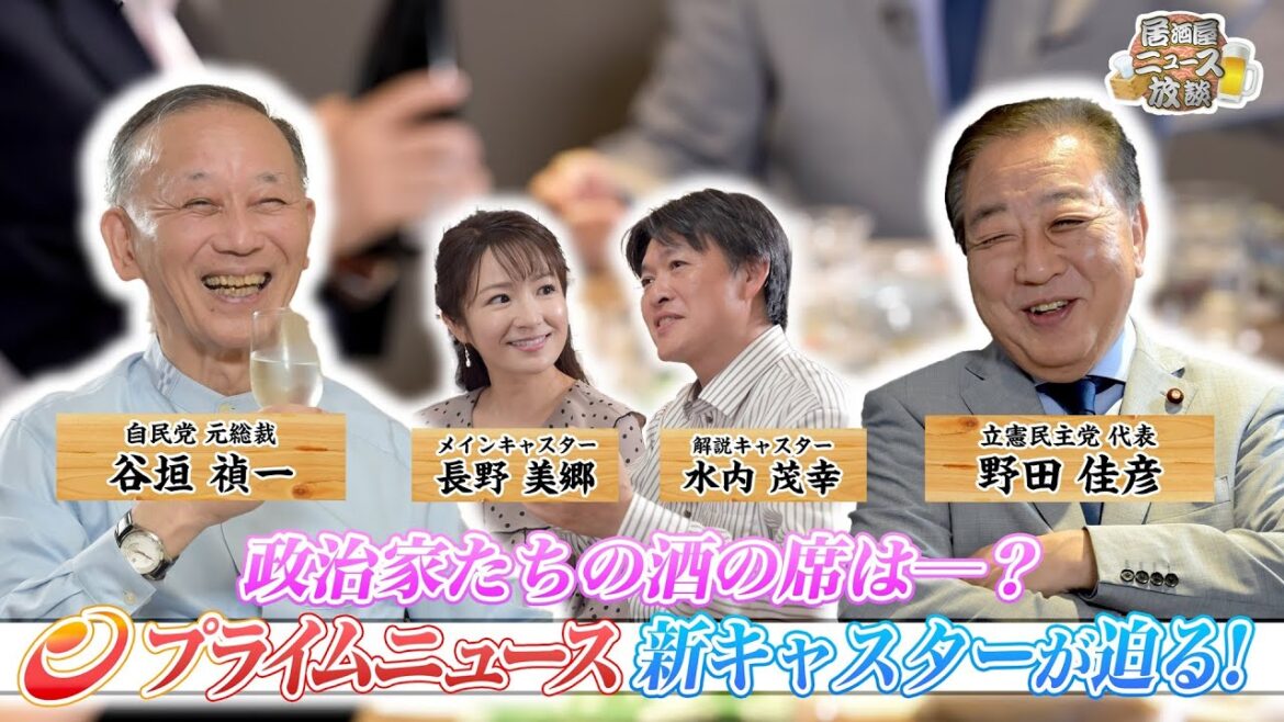 【大物政治家の本音を引き出す!】居酒屋ニュース放談 #1 |2025/10/5(日)放送