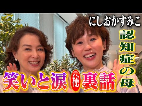 【認知症の母 笑いと涙の感動秘話】景子の部屋≪にしおかすみこ≫