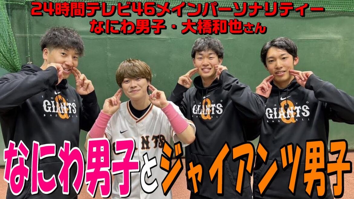 なにわ男子・大橋和也さんの始球式を、「ジャイアンツ男子」一同がお出迎え👏