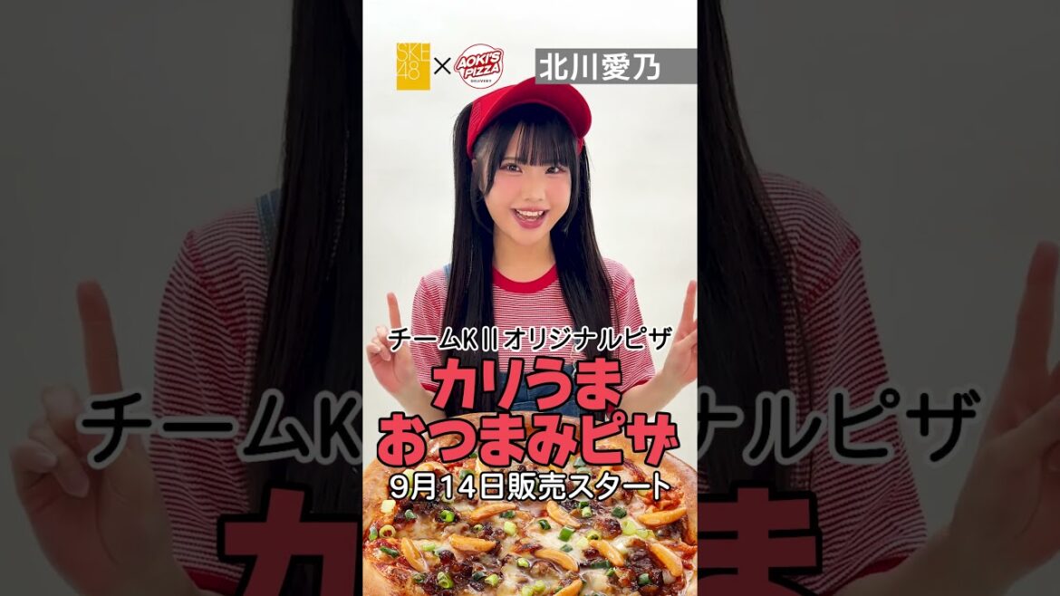 #SKE48 #アオキーズピザ コラボ 9/14販売スタート!#北川愛乃 #テレビ愛知SKE48部