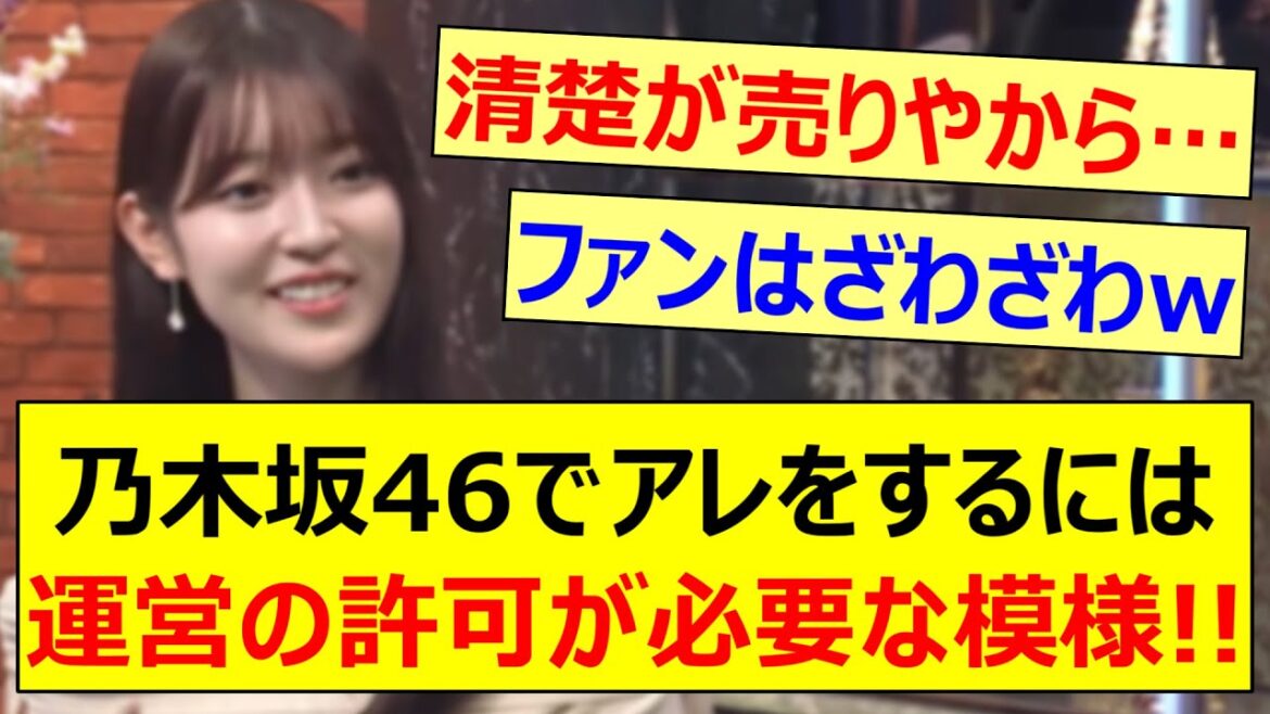 阪口珠美、乃木坂46でアレをするには運営の許可が必要な事を明かす!!【乃木坂46・乃木坂配信中・乃木坂工事中】