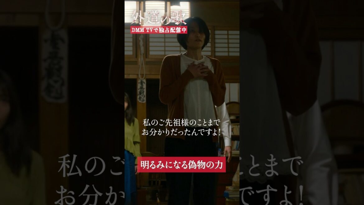 一家洗脳の手口とは!?#亀梨和也 #南沙良 #片岡礼子「#外道の歌」はDMM TVにて独占配信中