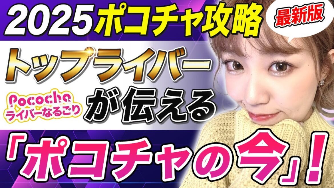 【必見】ポコチャが今どうなっているのか?ポコチャ攻略最新版2025