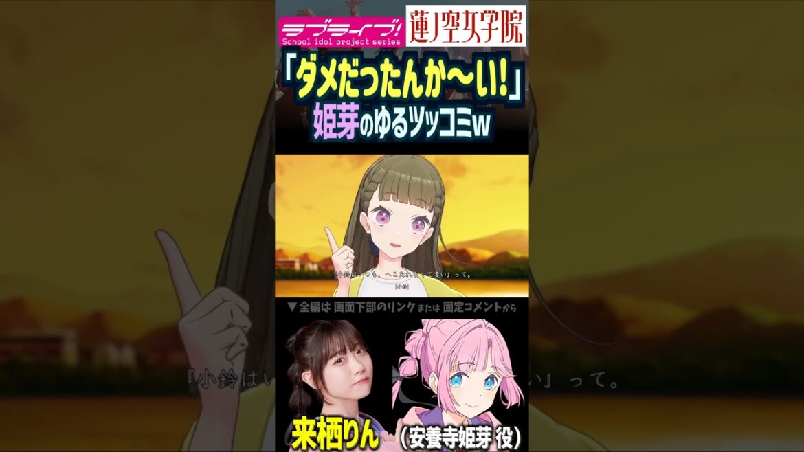 【蓮ノ空】「ダメだったんか~い」安養寺姫芽のゆるいツッコミ(CV.来栖りん)【Link! Like! ラブライブ!】#shorts aqours 虹ヶ咲 Liella! 徒町小鈴 声優 切り抜き