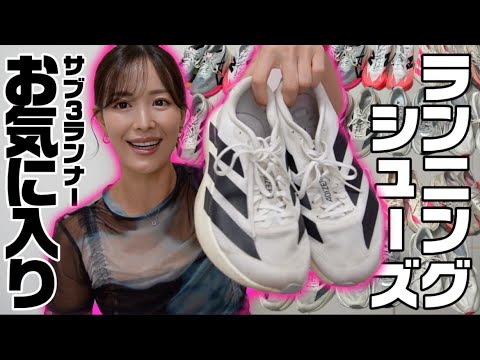 【オススメ】サブ3ランナーが愛用しているランニングシューズを紹介します!