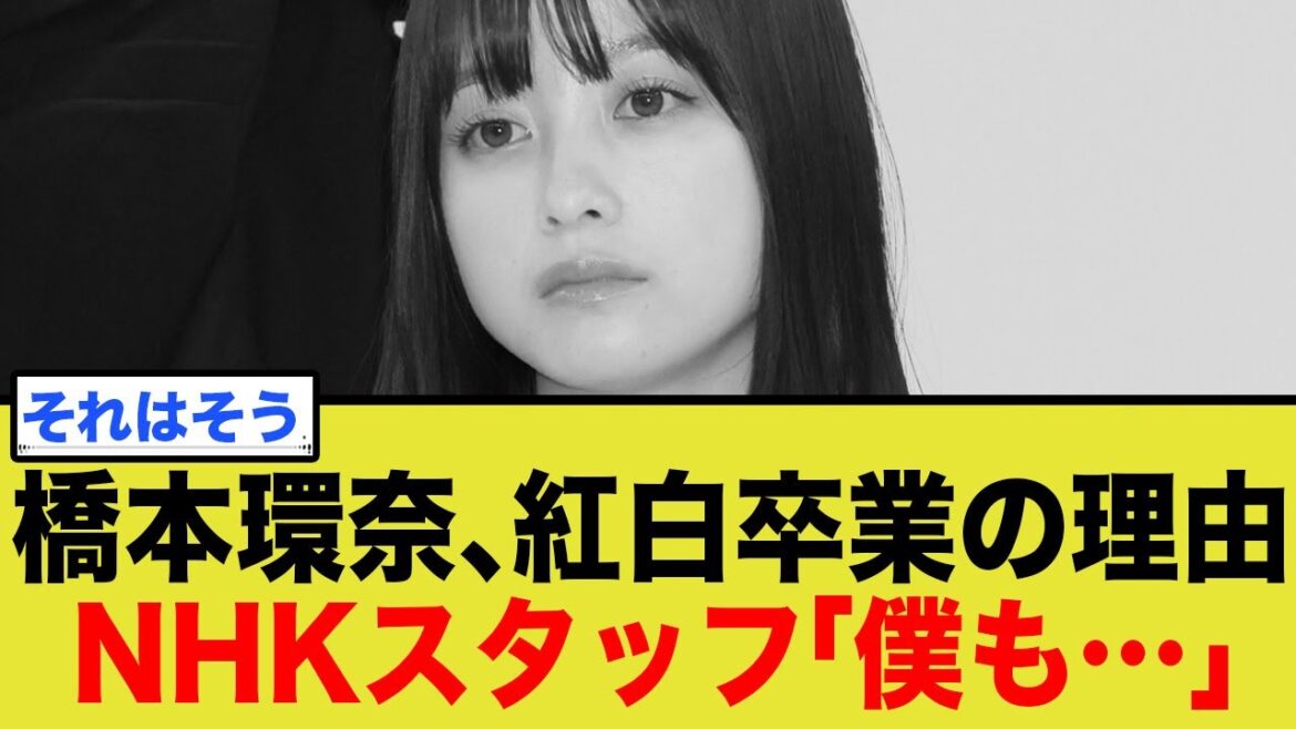 橋本環奈、紅白司会4年連続ならず…「卒業惜しむ声」の裏で飛び交う痛烈な”クビ宣告”の真相