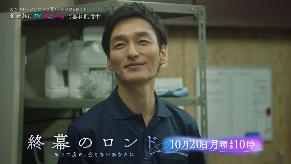 【第2話10月20日(月)よる10時】草彅剛主演・月10ドラマ『終幕のロンド —もう二度と、会えないあなたに—』予告
