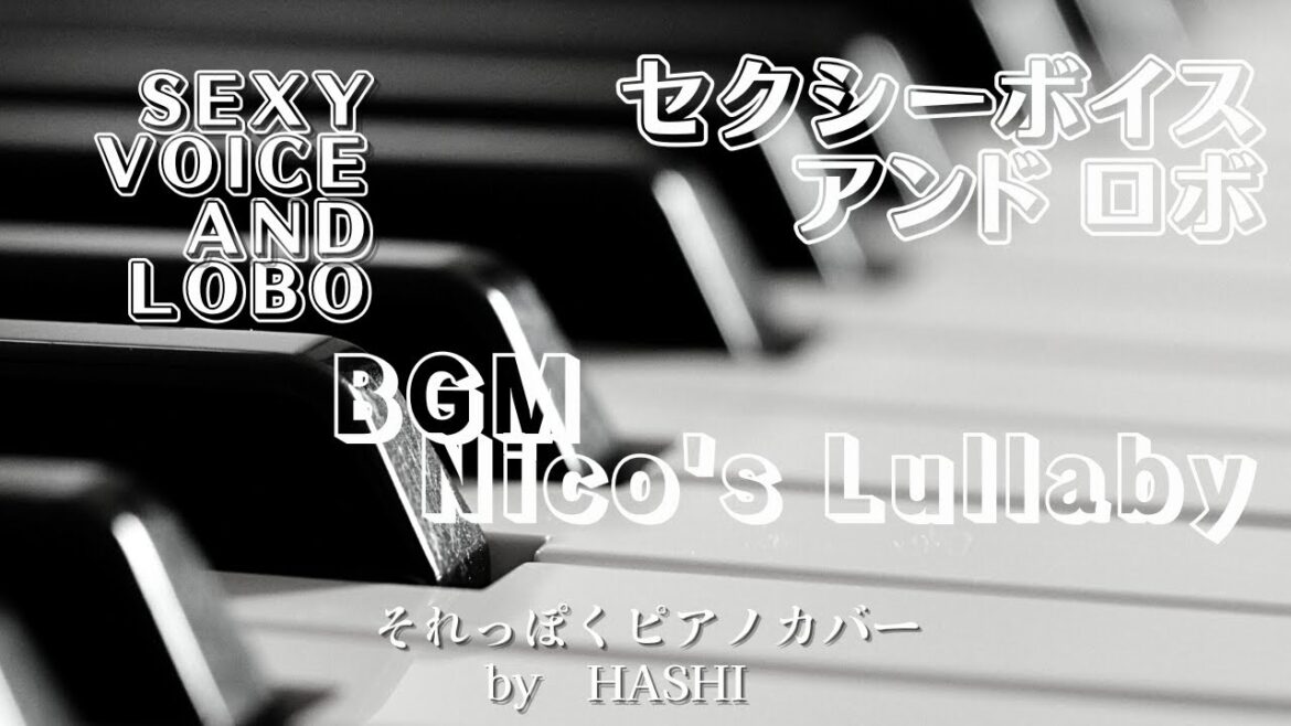 ドラマ㉛ セクシーボイスアンドロボ(2007)BGM 「Nico’s Lullaby」 ピアノ
