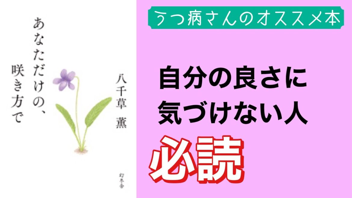 【感動本の紹介】『あなただけの、咲き方で』女優 八千草薫の心温まるエッセイ