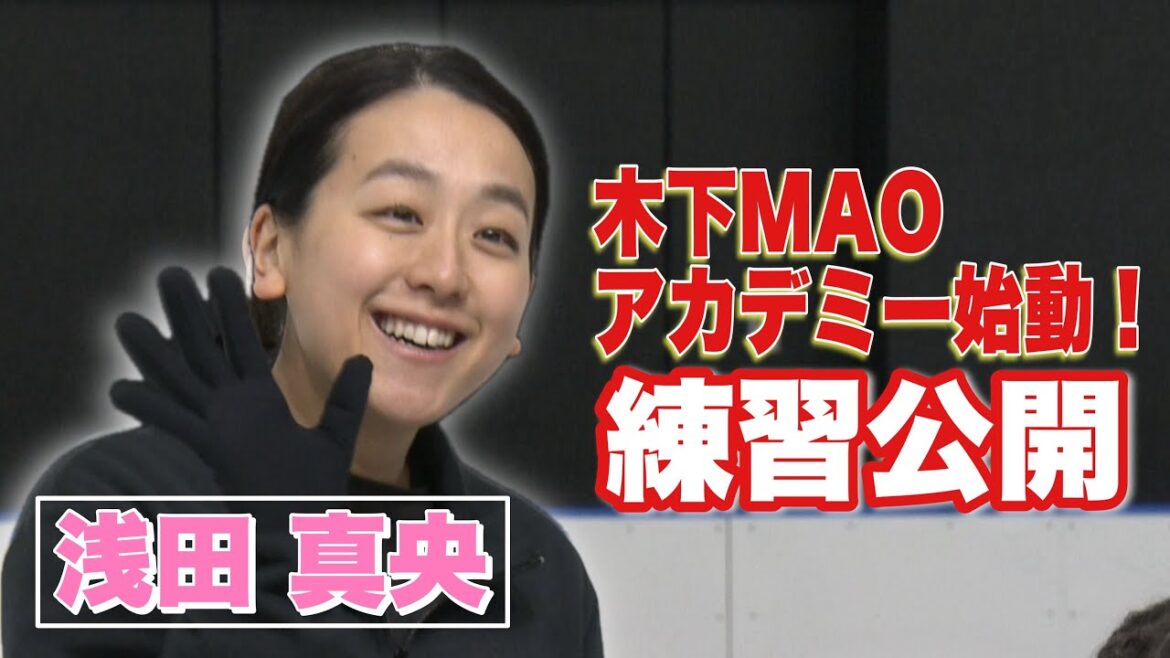 フィギュアスケート 浅田真央が伝えたい思いーMAOアカデミーの練習を公開!
