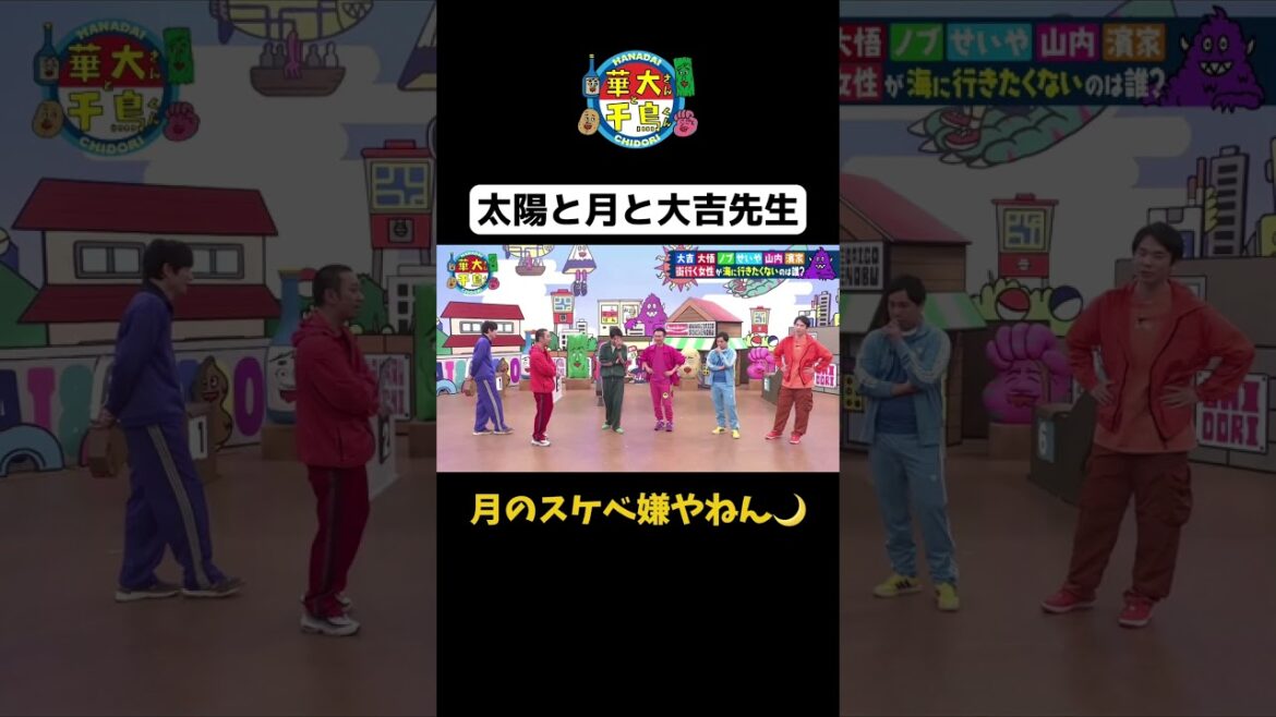 【太陽と月と大吉先生】#華大さんと千鳥くん #shorts #博多華丸大吉 #千鳥 #かまいたち #せいや #面白い #切り抜き