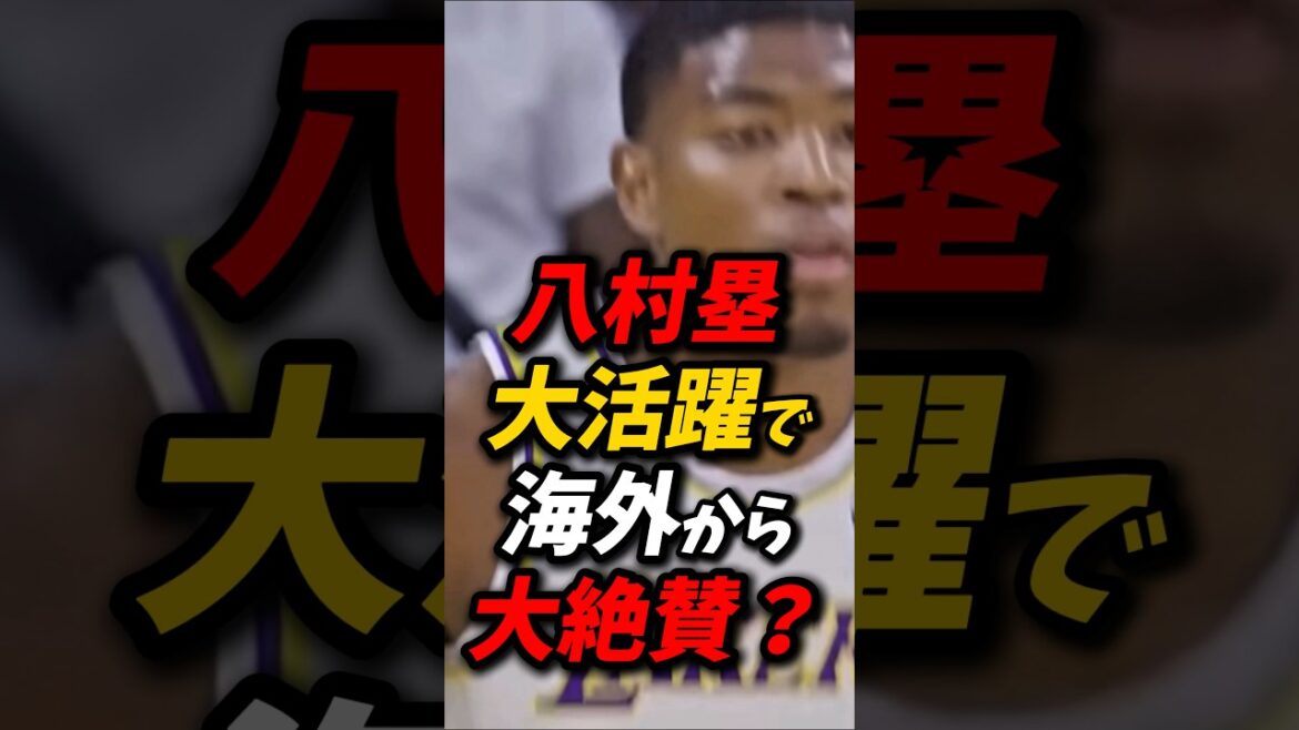 八村塁が大活躍で海外から大絶賛!! #八村塁 #nba #レイカーズ