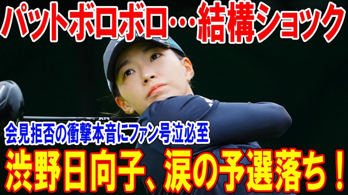渋野日向子、涙の予選落ち!「パットボロボロ…結構ショック」会見拒否の衝撃本音にファン号泣必至