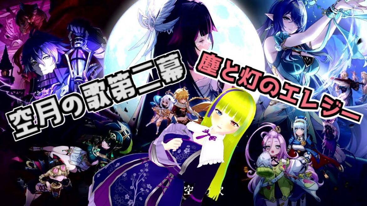 【原神】空月の歌第二幕「塵と灯のエレジー」【Genshin Impact】