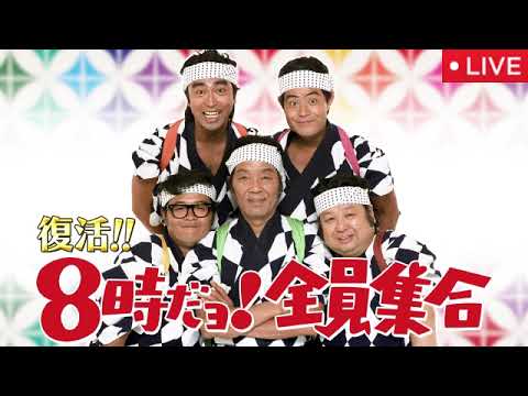 8時だョ!全員集合復活2025秋10月13日【見逃し配信/timelesz原&篠塚も笑った伝説コント20連発/タイムレス/無料/ライブ/フル/リアルタイム/再放送】2025年10月13日 LIVE