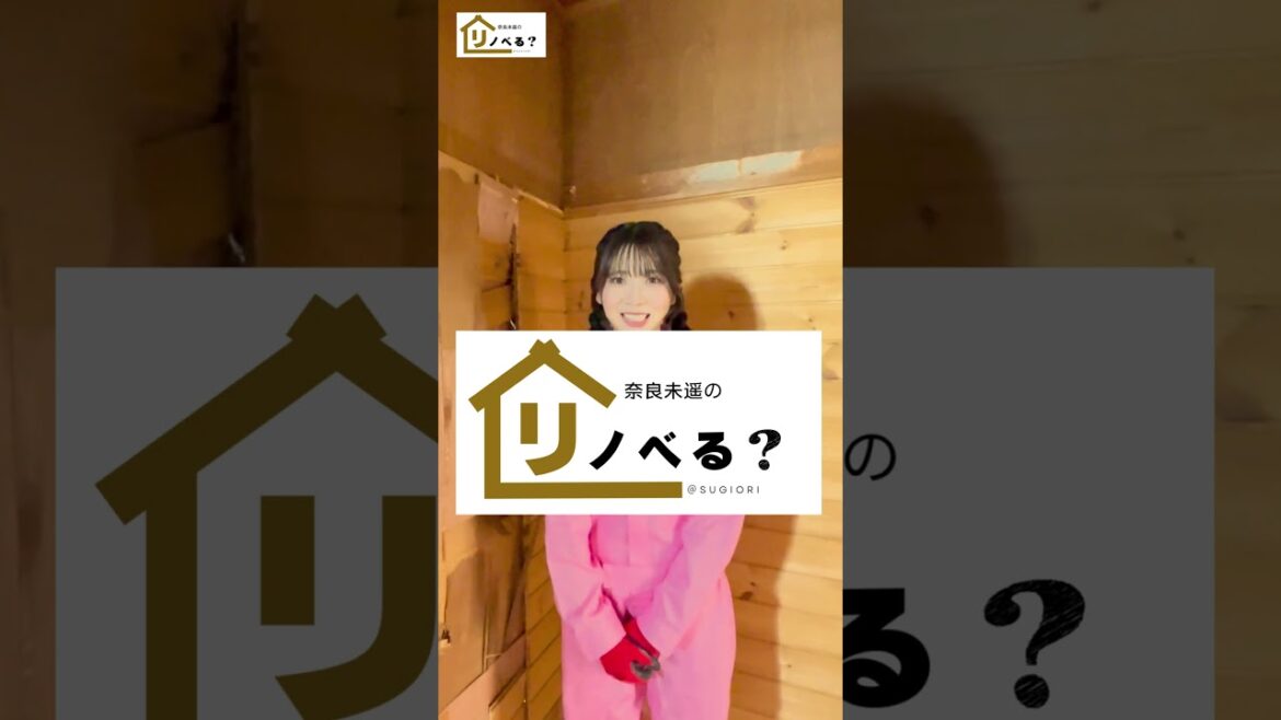 えッッ!?まさか!?元アイドルが家を建てる!?新潟初のリノベーションシリーズ「奈良未遥のリノベる?」いよいよスタート!