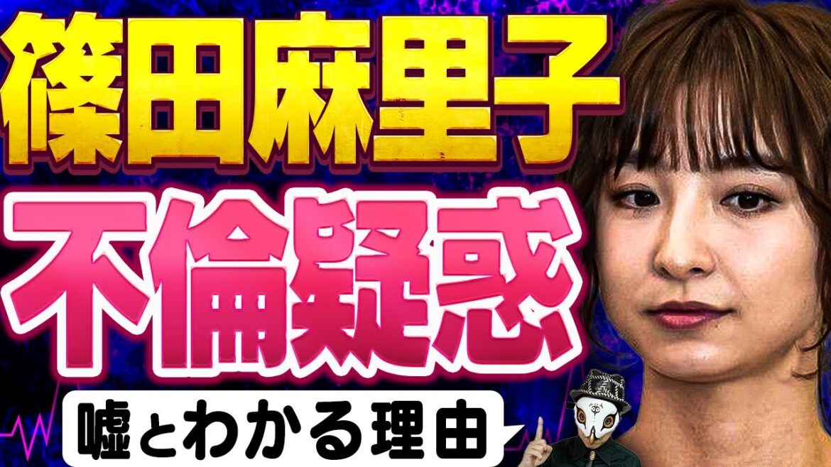 【泥沼不倫騒動】元AKB48・篠田麻里子が嘘つきだと分かる理由を完全解説!流失した音声データも動画内に収録!