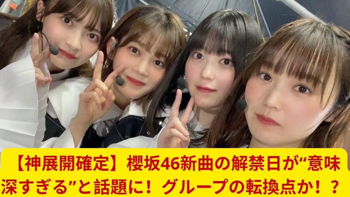 【神展開確定】櫻坂46新曲の解禁日が“意味深すぎる”と話題に!グループの転換点か!?
