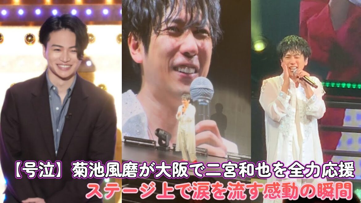 【号泣】菊池風磨が大阪で二宮和也を全力応援!ステージ上で涙を流す感動の瞬間…
