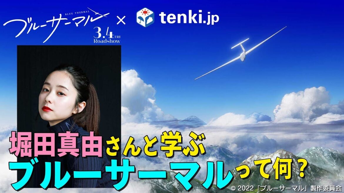 映画「ブルーサーマル」応援企画!堀田真由さんと学ぶ「ブルーサーマル」って何?