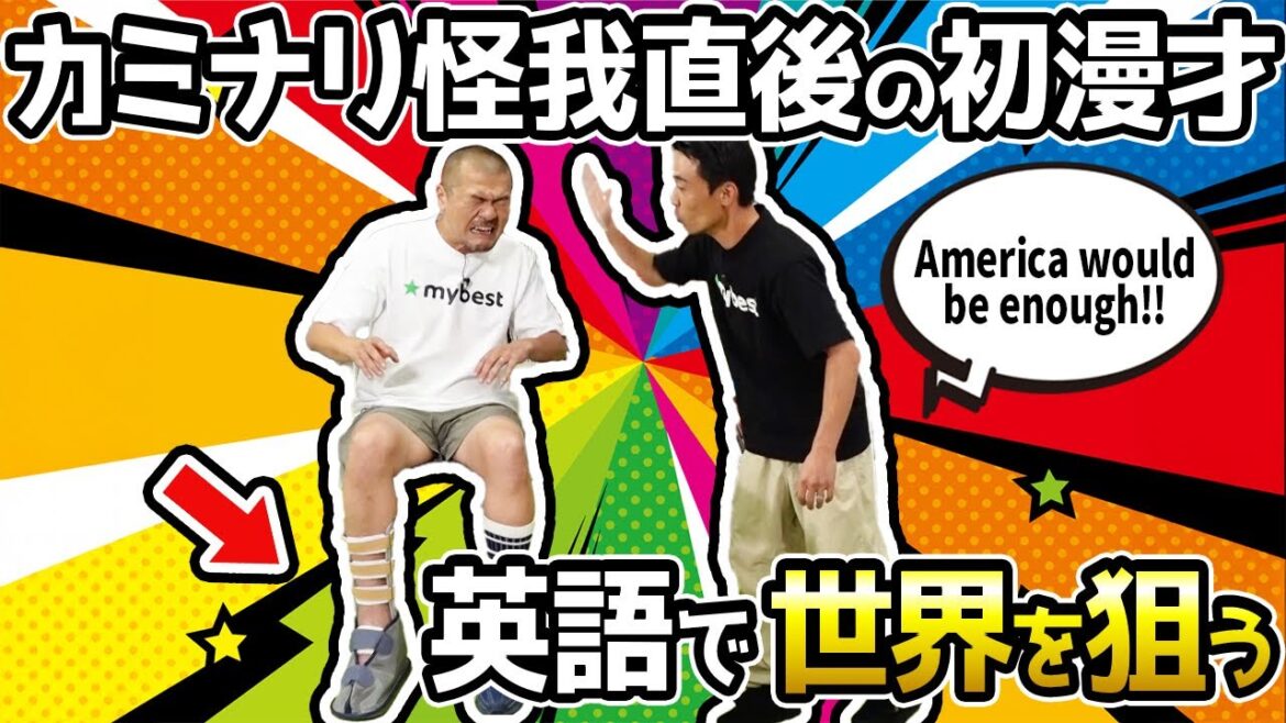 【カミナリの漫才】噂の英語コーチングでどれだけ上達するのか?【マイベスト高評価サービスを体験】