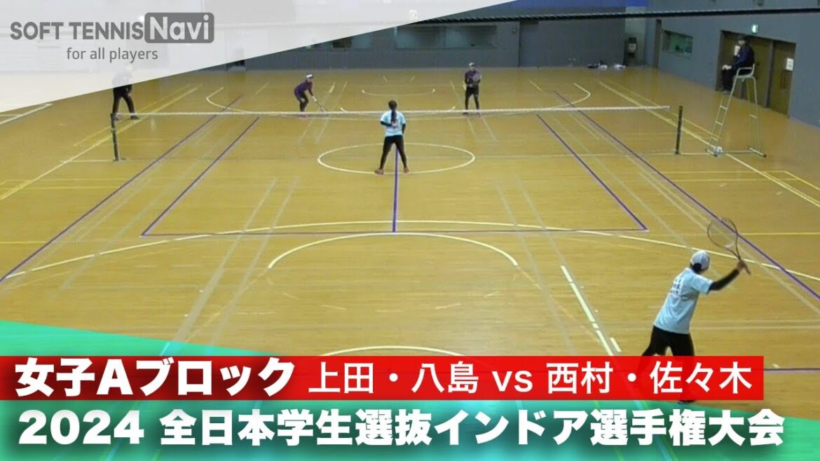 2024全日本学生選抜インドア 女子予選リーグAブロック 上田・八島 (四国大)vs西村・佐々木 (福岡大)
