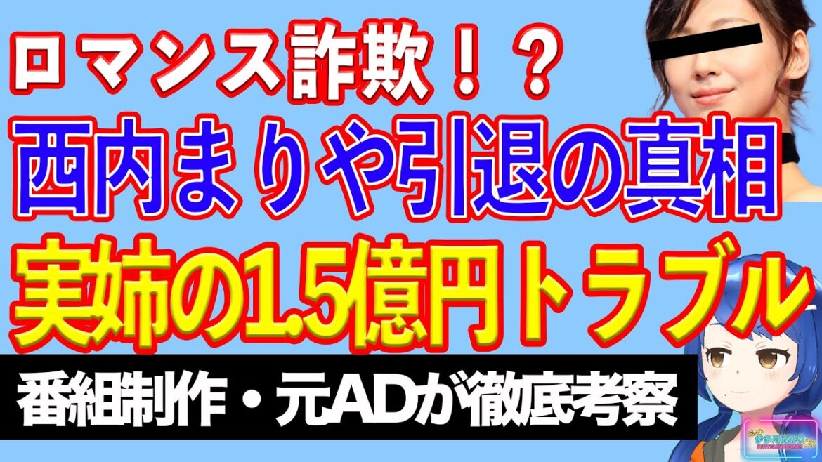 西内まりやに引退を決意させた実姉の1.5億円ロマンス詐欺疑惑【テレビ番組制作・元ADが考察】