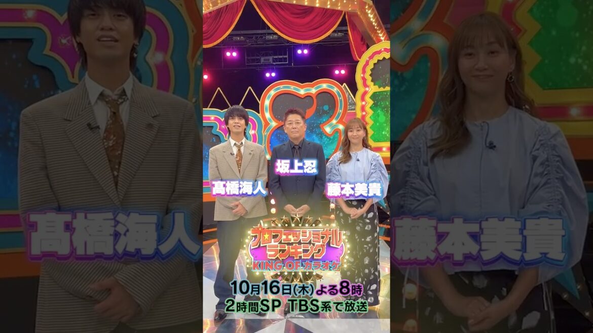 『プロフェッショナルランキング〜KING OF カラオケ〜』収録後カラオケトーク🎤#坂上忍 #髙橋海人 #藤本美貴