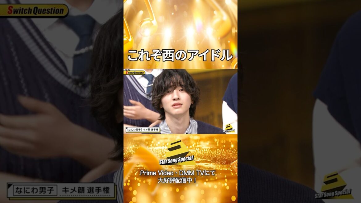 【#StarSongSpecial 】#スタソン ✄ ・・・✨キメ顔選手権🤩・・・✄ Prime Video・DMM TVにて配信中❕