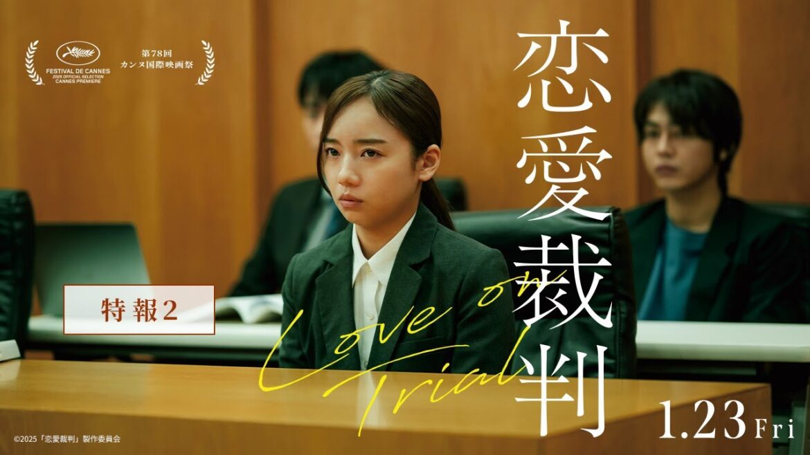 カンヌ映画祭出品!『恋愛裁判』特報②【1/23(金)全国公開】