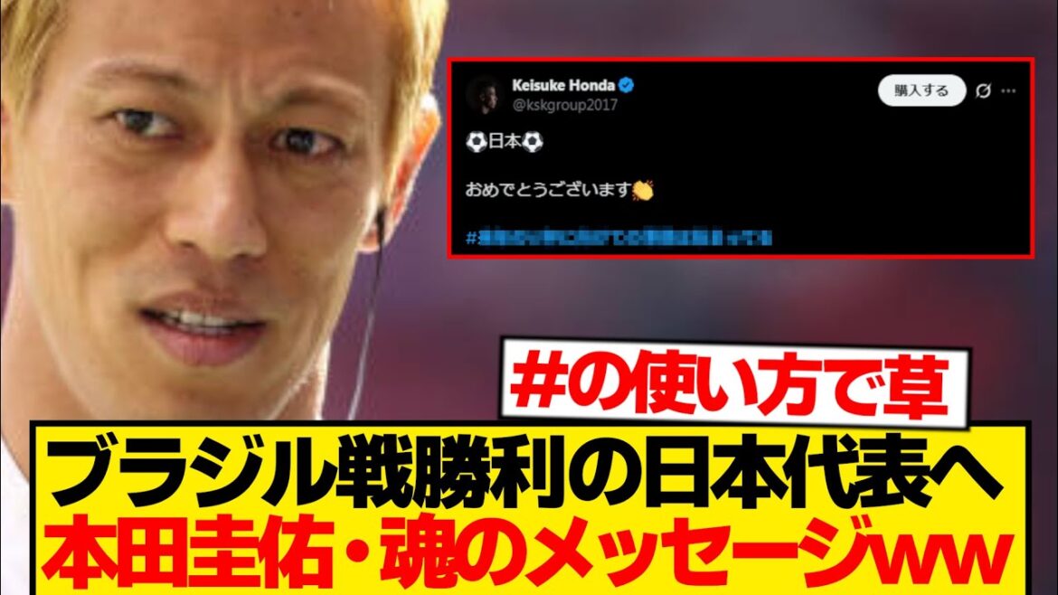 【本音】ブラジル戦勝利後に”まさかの一言”→本田節が止まらない件wwwwwww