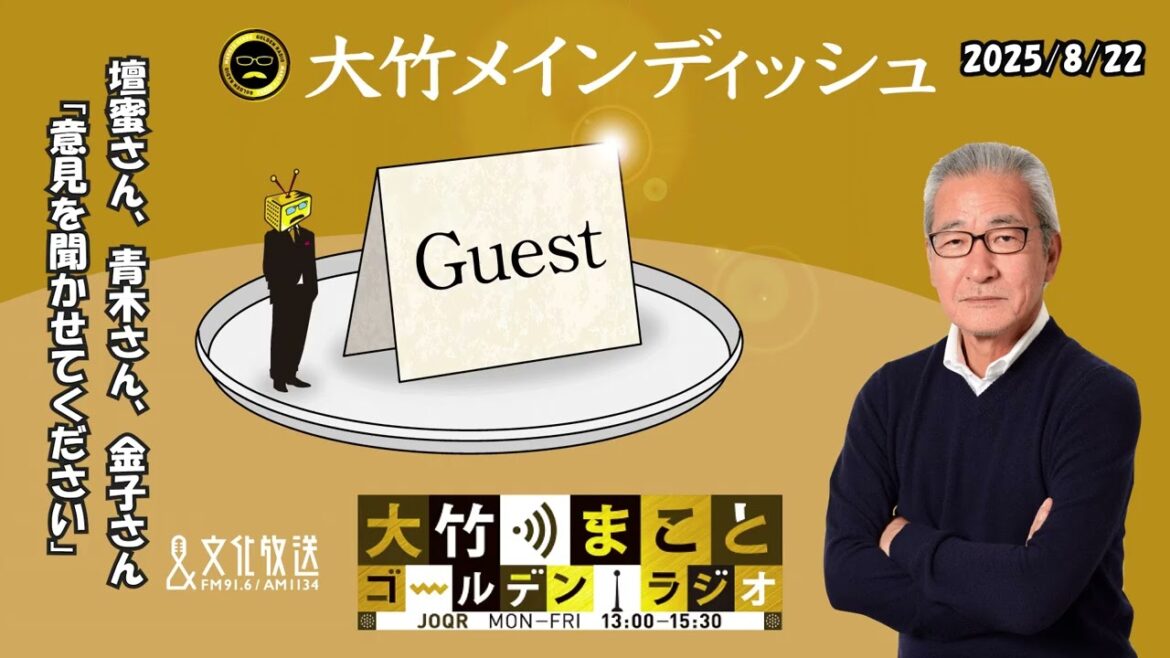 壇蜜さん、青木さん、金子さん「意見を聞かせてください」2025年8月22日(金)【大竹メインディッシュ】